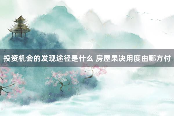 投资机会的发现途径是什么 房屋果决用度由哪方付