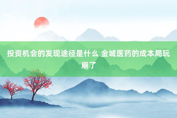 投资机会的发现途径是什么 金城医药的成本局玩崩了